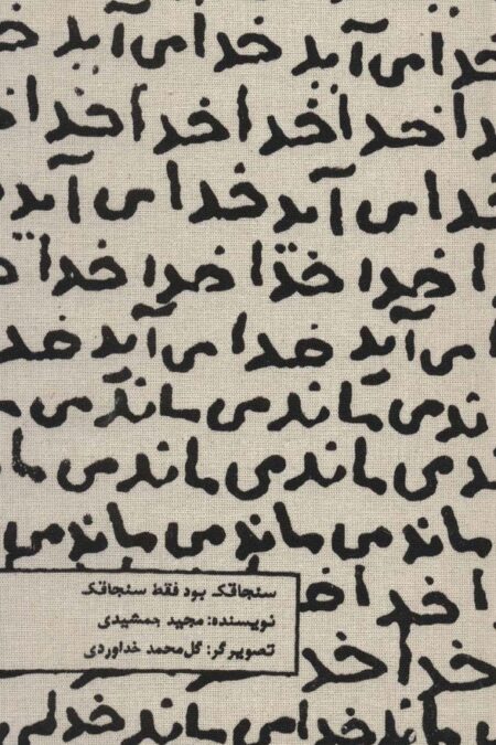 تقویم پارچه ای خدا می آید 1404 (جمعه جدا)