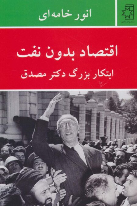 اقتصاد بدون نفت (ابتکار بزرگ دکتر مصدق)