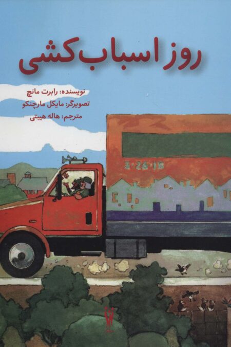 روز اسباب کشی (گلاسه)