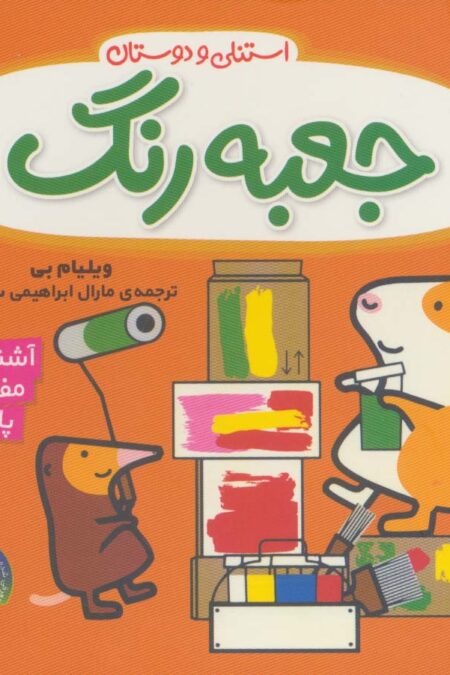 جعبه رنگ استنلی (آشنایی با مفاهیم پایه:استنلی و دوستان)