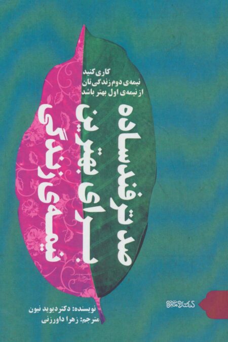 صد ترفند ساده برای بهترین نیمه زندگی