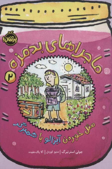 ماجراهای بدمزه 2 (مثل خوردن آبزالو با همبرگر)