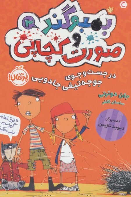 بمبوگند و صورت کچاپی 2 (در جست و جوی جوجه تیغی جادویی)