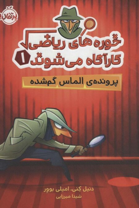 خوره های ریاضی کارآگاه می شوند 1 (پرونده ی الماس گم شده)