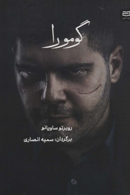 گومورا