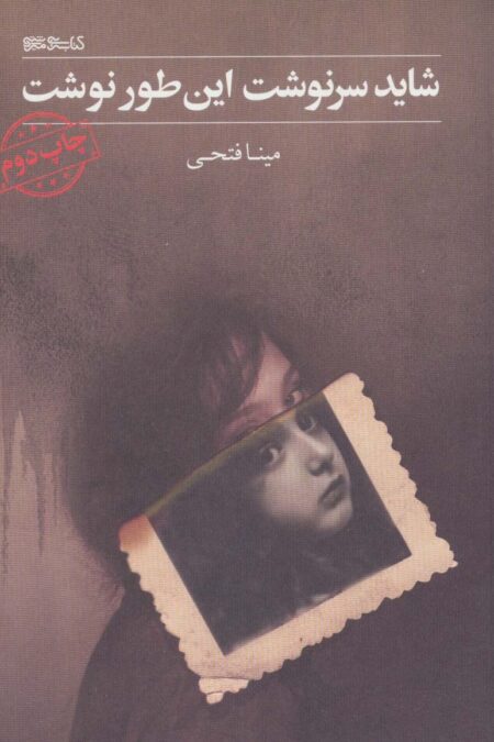 شاید سرنوشت این طور نوشت