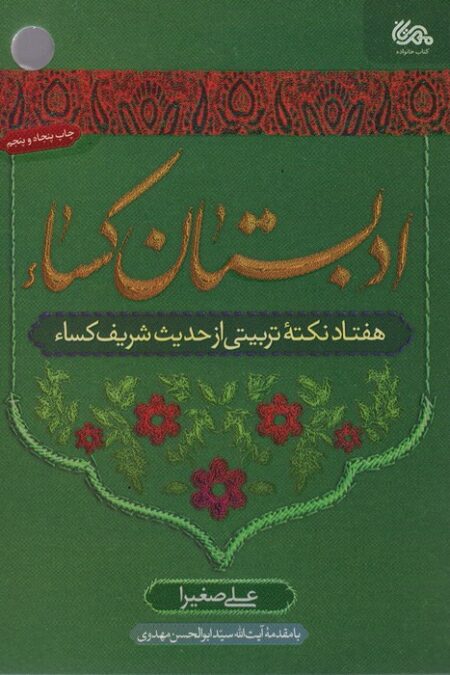 ادبستان کساء (هفتاد نکته تربیتی از حدیث شریف کساء)