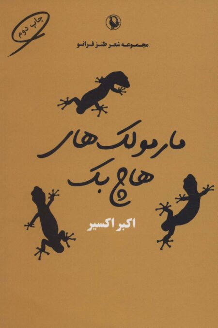 مارمولک های هاچ بک (شعر طنز فرانو)