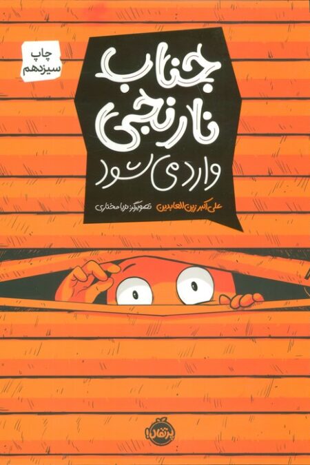 جناب نارنجی وارد می شود (کمیک استریپ)