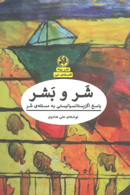 شر و بشر:پاسخ اگزیستانسیالیستی به مسئله ی شر (فلسفه ی دین)