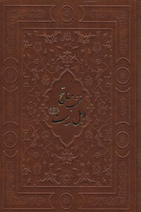 منتخب مفاتیح اهل بیت (ع)،(گلاسه،چرم)