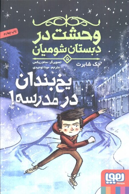 وحشت در دبستان شومیان 5 (یخ بندان در مدرسه!)
