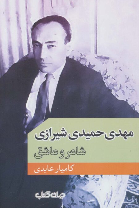 مهدی حمیدی شیرازی (شاعر و عاشق)