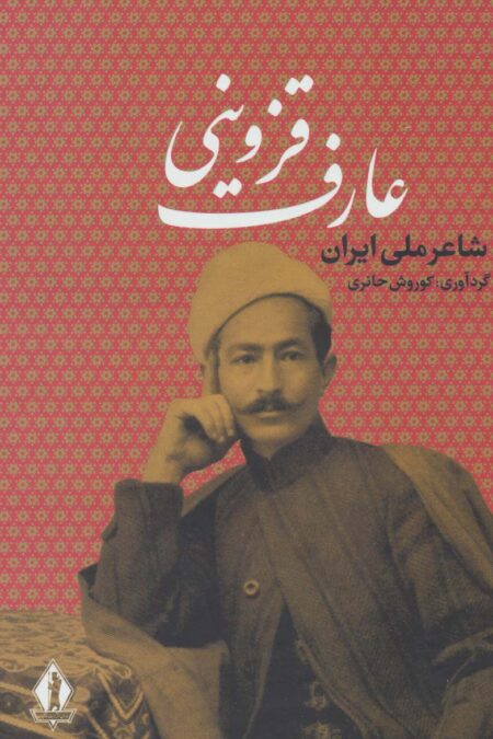 عارف قزوینی (شاعر ملی ایران)