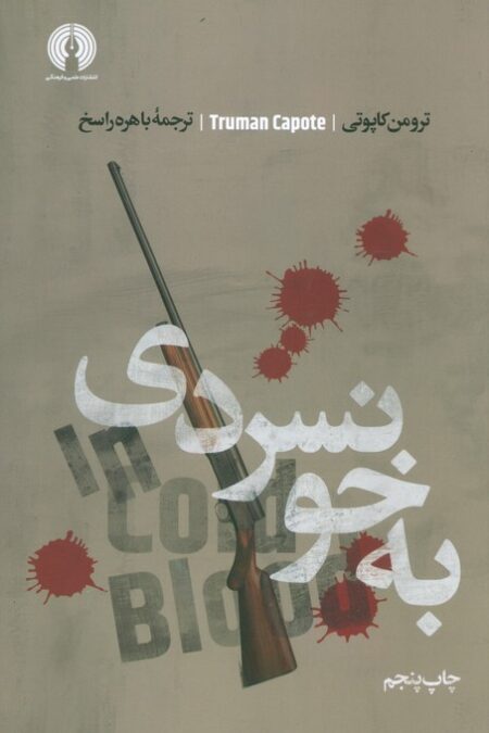 به خونسردی (ادبیات کلاسیک جهان)