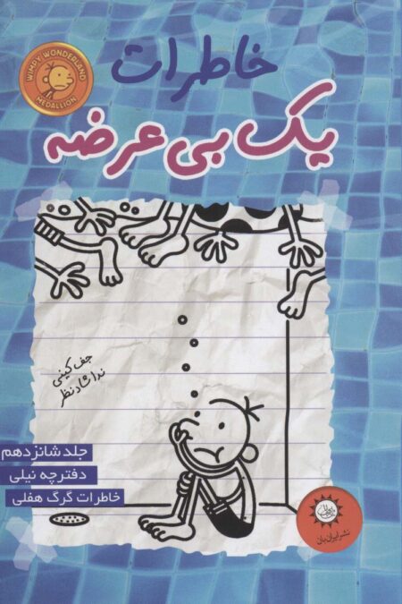 خاطرات یک بی عرضه16 (دفترچه نیلی)
