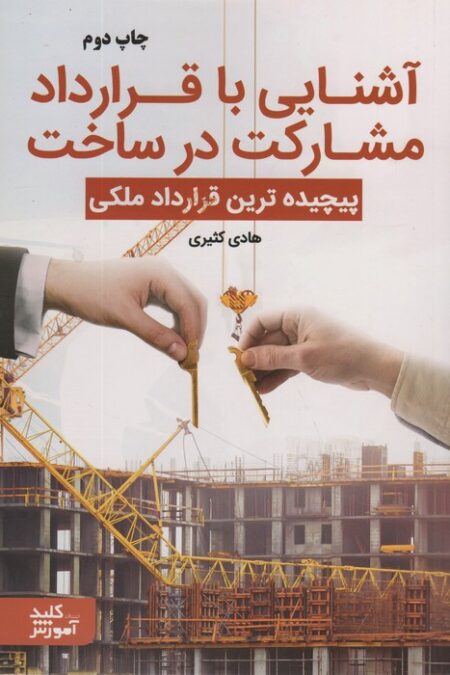 آشنایی با قرارداد مشارکت در ساخت (پیچیده ترین قرارداد ملکی)