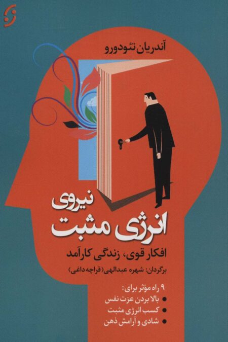 نیروی انرژی مثبت (افکار قوی،زندگی کارآمد)