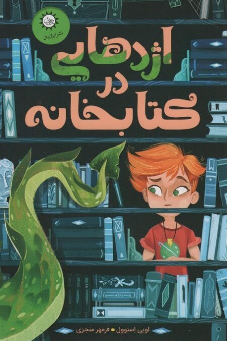 اژدهایی در کتابخانه