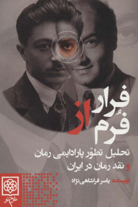 فرار از فرم (تحلیل تطور پارادایمی رمان و نقد رمان در ایران)