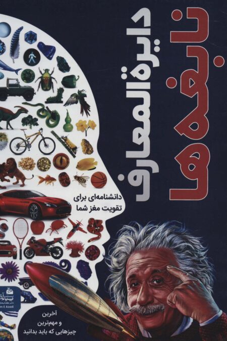 دایره المعارف نابغه ها (دانشنامه ای برای تقویت مغز شما)