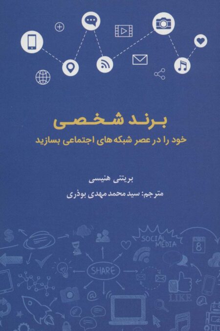 برند شخصی خود را در عصر شبکه های اجتماعی بسازید