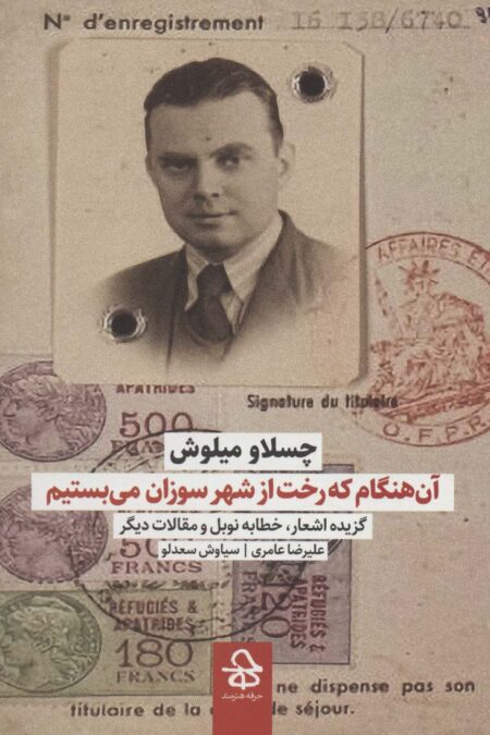 آن هنگام که رخت از شهر سوزان می بستیم (گزیده اشعار،خطابه نوبل و مقالات دیگر)