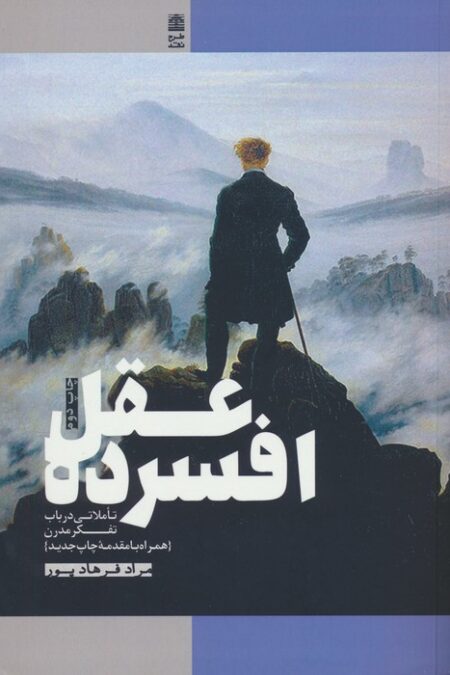 عقل افسرده (تاملاتی درباب تفکر مدرن)