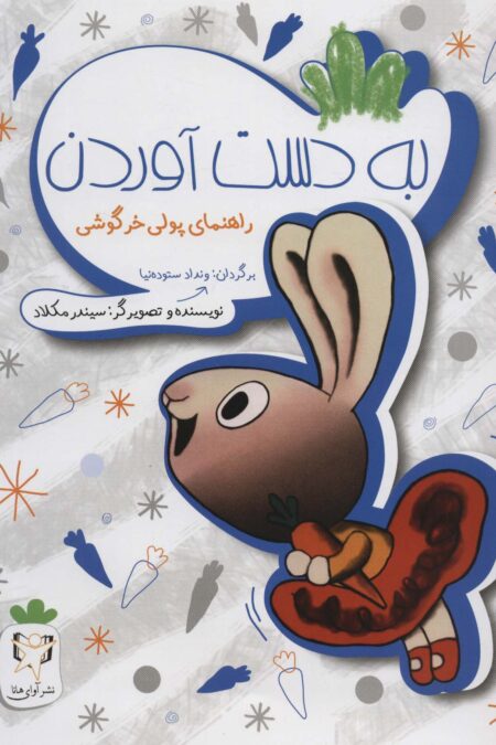 به دست آوردن (راهنمای پولی خرگوشی)،(گلاسه)