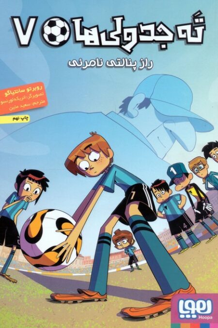 ته جدولی ها 7 (راز پنالتی نامرئی)