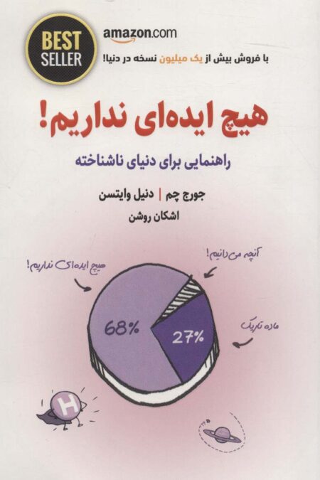 هیچ ایده ای نداریم! (راهنمایی برای دنیای ناشناخته)،(BEST SELLER)