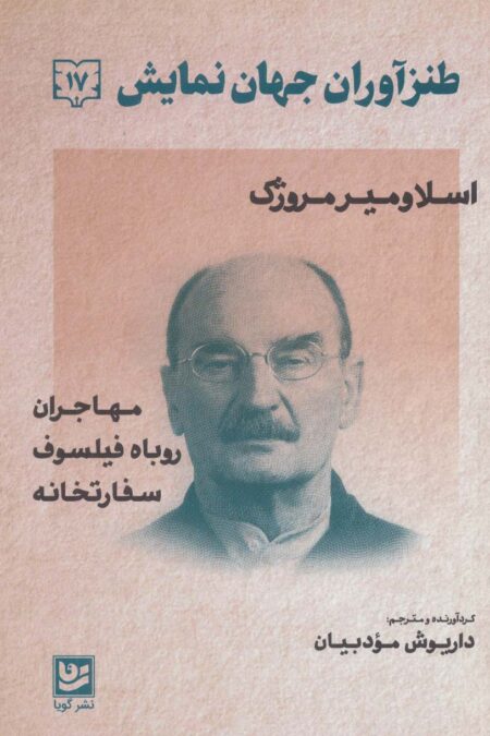 طنزآوران جهان نمایش17 (اسلاومیر مروژک (مهاجران،روباه فیلسوف،سفارتخانه))