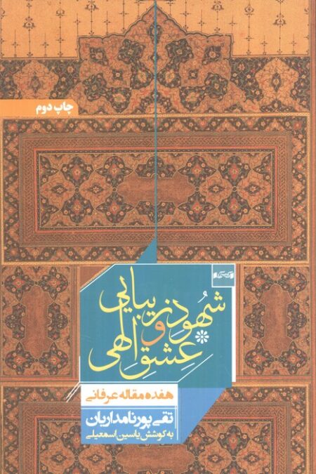شهود زیبایی و عشق الهی (هفده مقاله عرفانی)