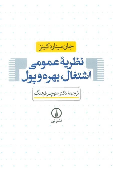 نظریه عمومی اشتغال،بهره و پول