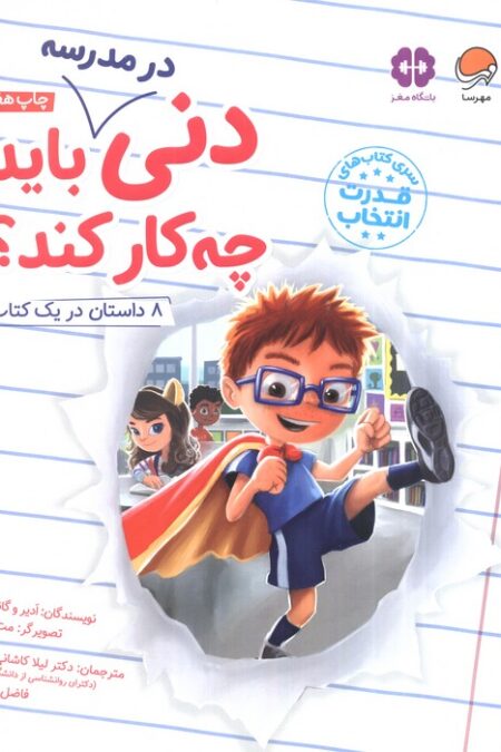 دنی در مدرسه باید چه کار کند؟ (قدرت انتخاب)،(گلاسه)