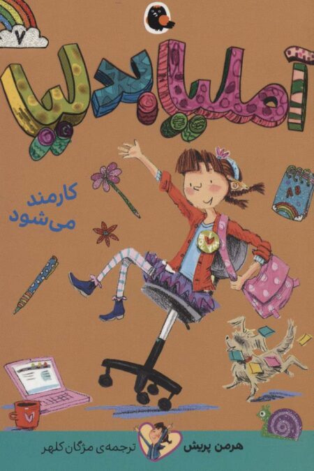 آملیا بدلیا 7 (کارمند می شود)