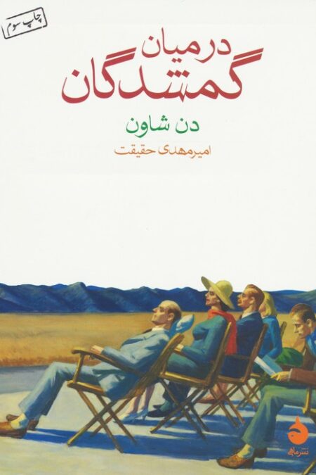 در میان گمشدگان