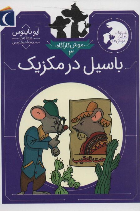 موش کارآگاه 3 (باسیل در مکزیک (شرلوک هلمز موش ها))