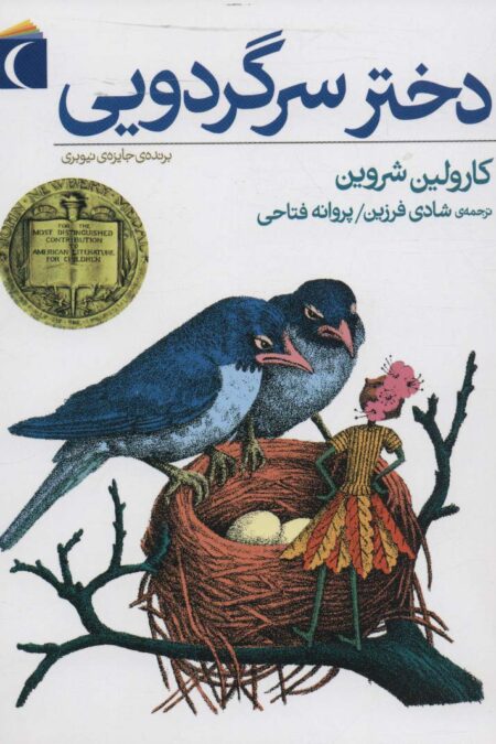 دختر سرگردویی