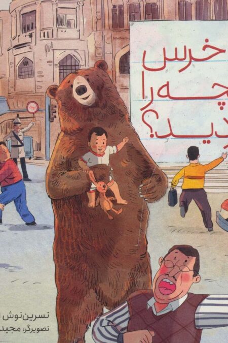آیا خرس بچه را دزدید؟ (گلاسه)