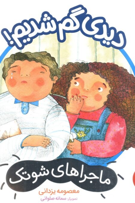 دیدی گم شدیم! (ماجراهای شوتک)،(گلاسه)