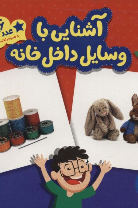 بسته آشنایی با وسایل داخل خانه (36 عدد کارت)،(گلاسه،باجعبه)