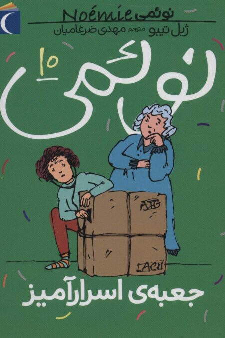 نوئمی10 (جعبه ی اسرارآمیز)