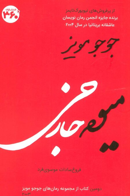 میوه خارجی (جوجو مویز 2)