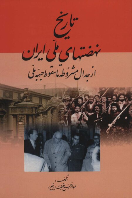 تاریخ نهضتهای ملی ایران (از جدال مشروطه تا سقوط جبهه ملی)