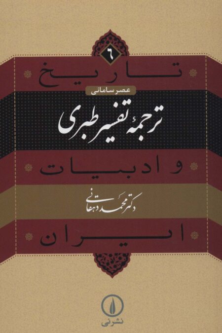 تاریخ و ادبیات ایران 6 (عصر سامانی،ترجمه تفسیر طبری)