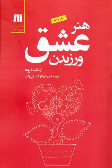هنر عشق ورزیدن (کتاب برای زندگی بهتر-5)