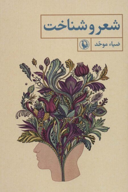 شعر و شناخت