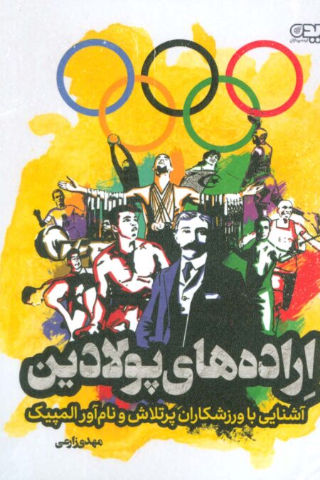 اراده های پولادین (آشنایی با ورزشکاران پرتلاش و نام آور المپیک)