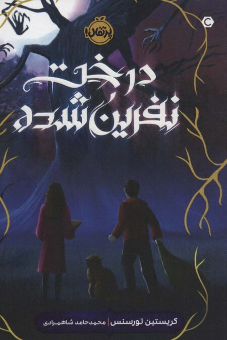 درخت نفرین شده